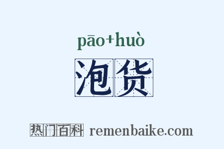泡货是什么意思的图片